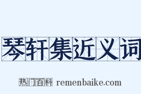 琴轩集近义词是什么意思的图片